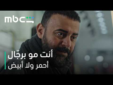 MBC Shahid | مسلسل أحمر ولا أبيض الحلقة 1 | مواجهة مؤثرة بين ناصر ونورة عقب ما خلعته