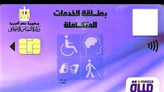 موعد استلام بطاقه الخدمات المتكامله لذوي الاعاقه