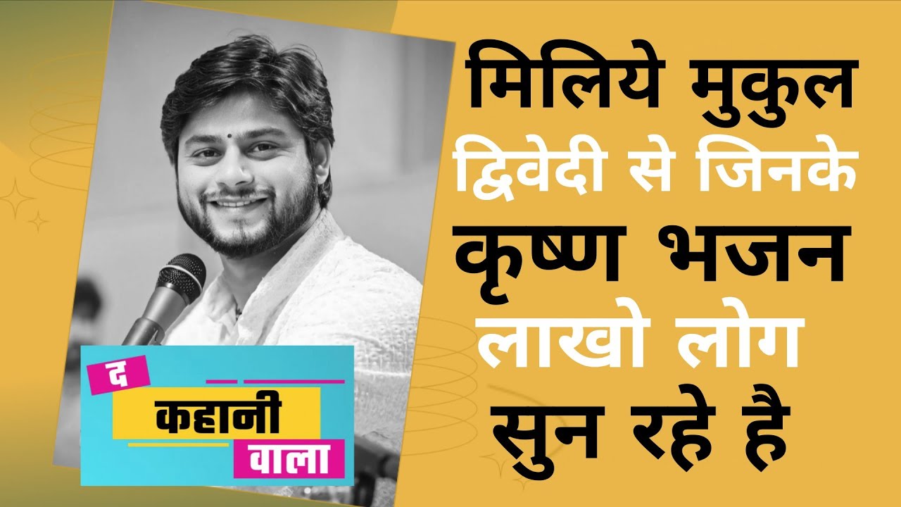 मिलिये मुकुल द्विवेदी से  जिनके कृष्ण भजन मिलियन में सुने जाते है