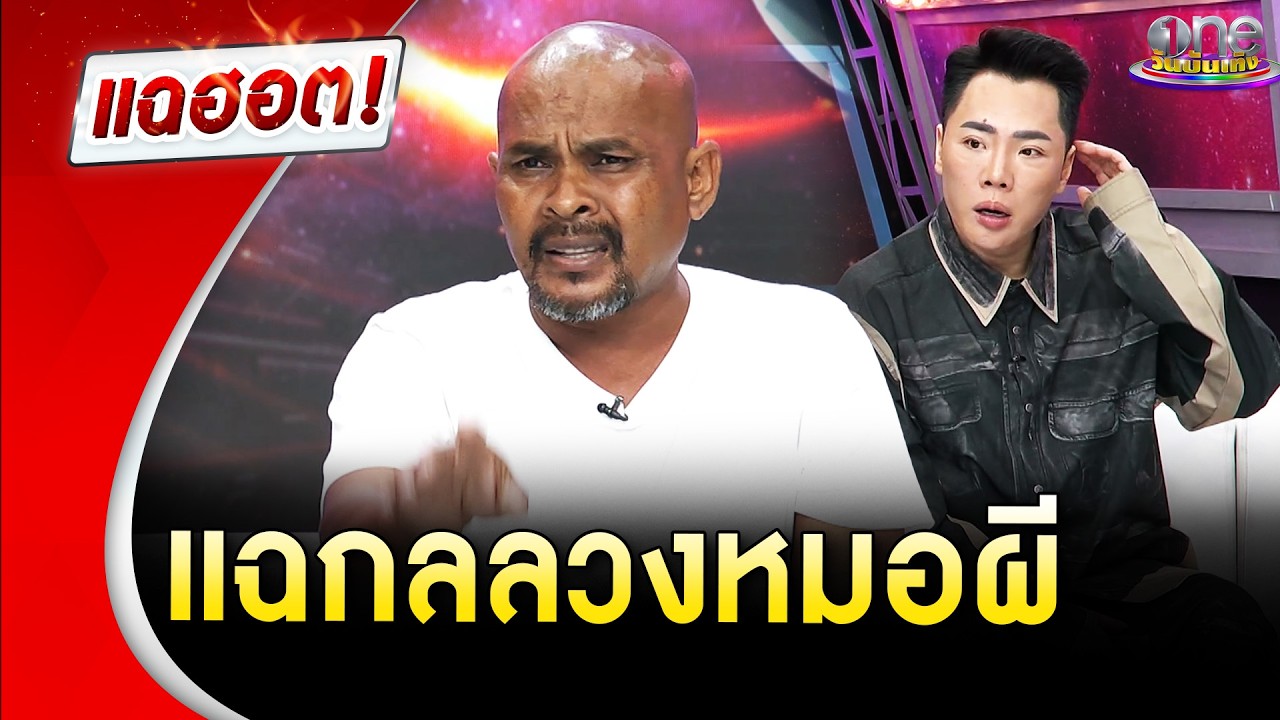 “หมอปลา” แฉกลลวงหมอผี | Highlight | แฉฮอต 2026