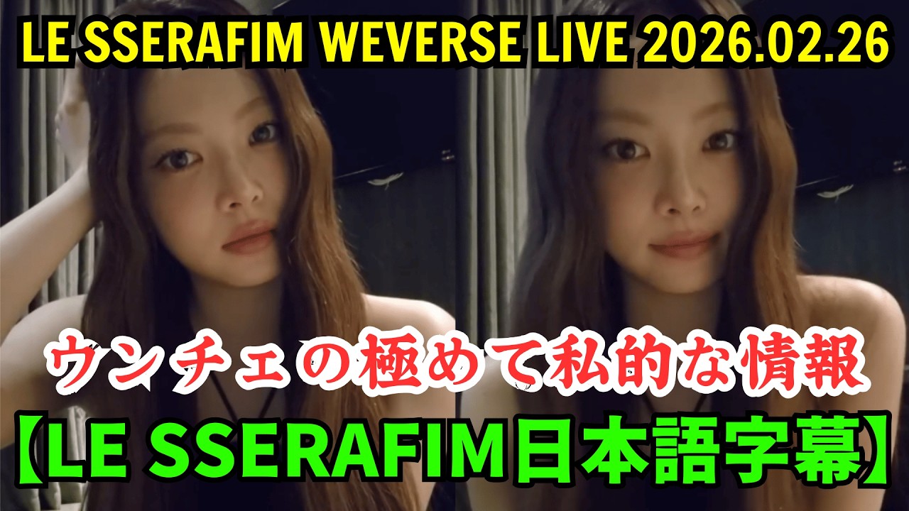 【LE SSERAFIM日本語字幕】Weverseライブ【2026年2月26日】ウンチェの極めて私的な情報。