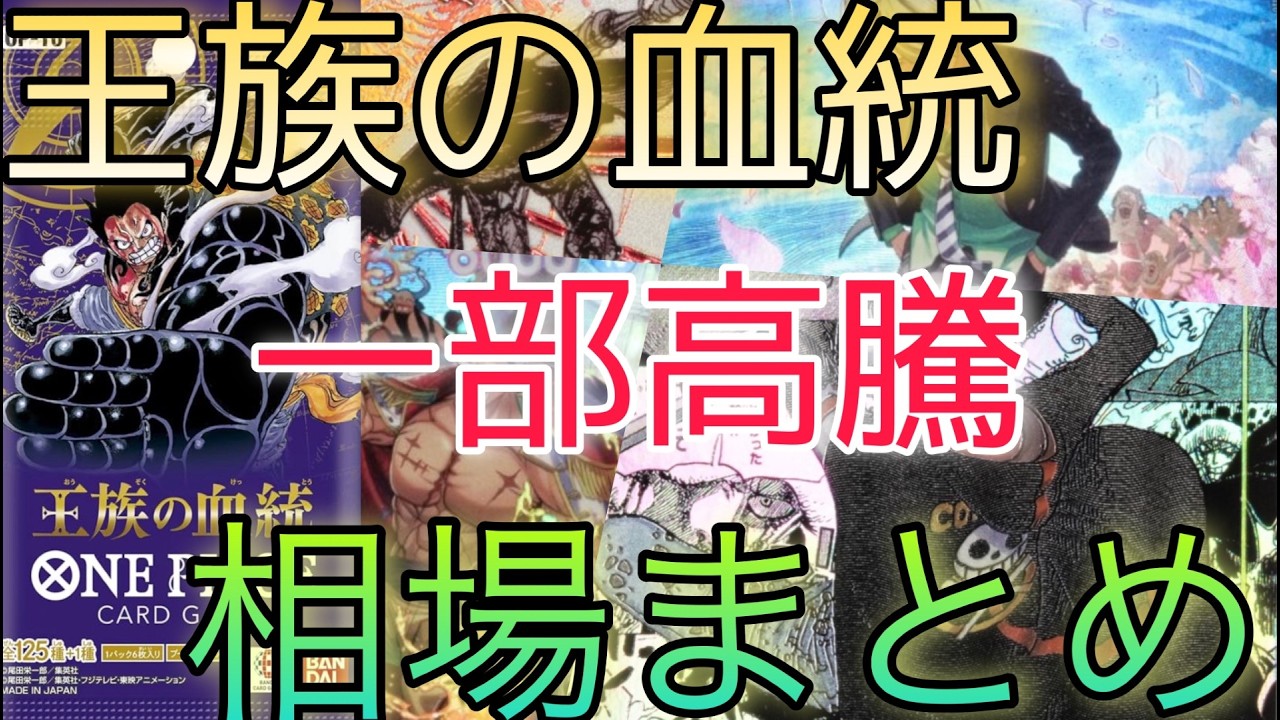 【ワンピ高騰】コミパラは○○！王族の血統 相場ランキング 3月 前回より高額になったカードが急増！？ 前回と現在価格の比較！