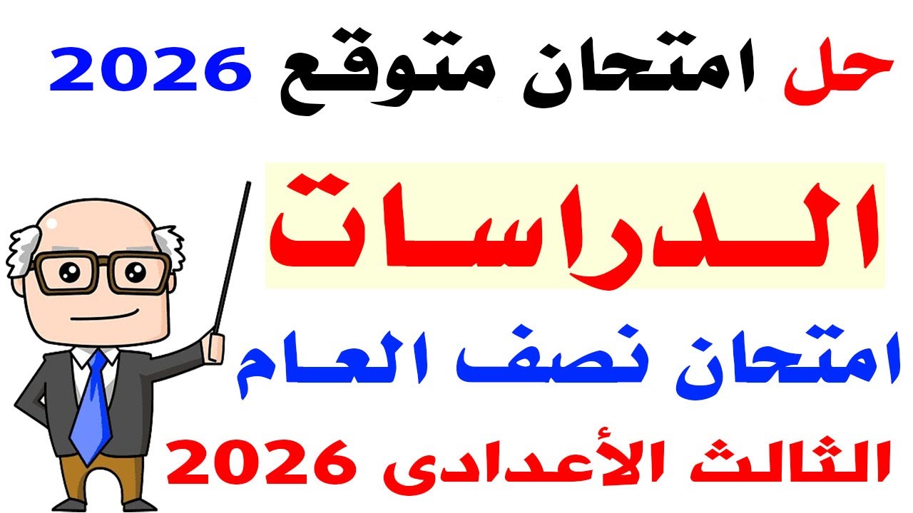 مراجعة دراسات للصف الثالث الاعدادى الترم الاول 2026 | امتحان دراسات تالتة إعدادي الترم الأول 2026