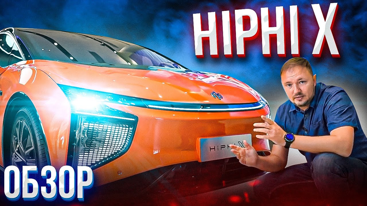 Китайский электромобиль hiphi x