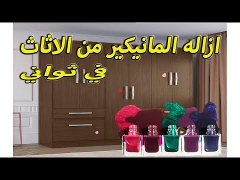 ازاله المناكير من الاثاث في ثواني