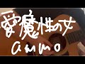 【歌ってみた】愛魔性の女 / ammo