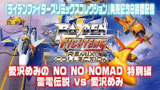 01 愛沢めみのNO NO NOMAD 特別編　雷電伝説vs愛沢めみ　ライデンファイターズリミックスコレクション8時間配信
