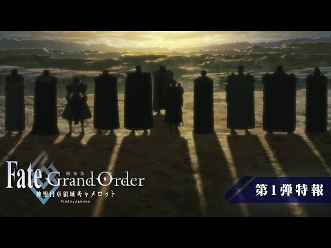 劇場版「Fate/Grand Order -神聖円卓領域キャメロット- 後編 Paladin; Agateram」第1弾特報