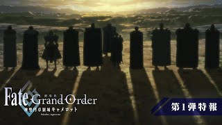 劇場版「Fate/Grand Order -神聖円卓領域キャメロット- 後編 Paladin; Agateram」第1弾特報