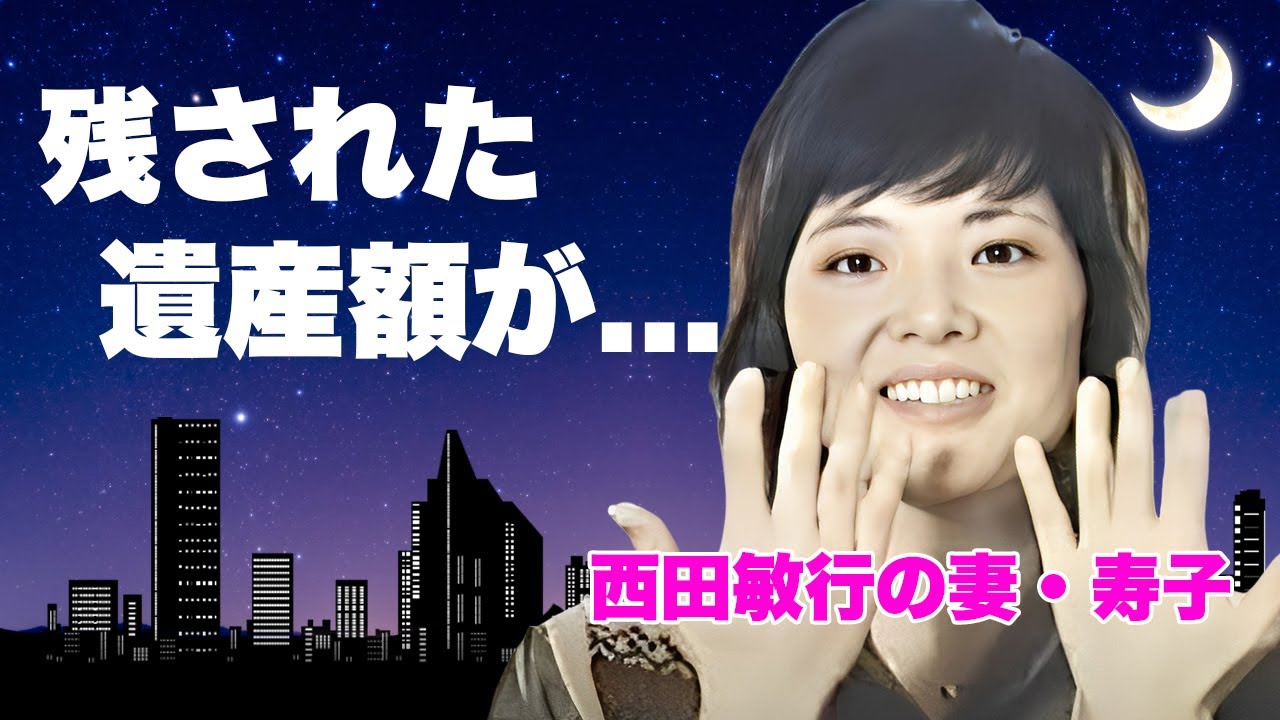 西田 寿子