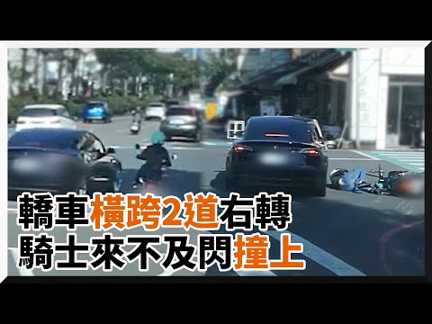 轎車橫跨2車道直接右轉...騎士閃避不及撞上！｜車禍｜危險駕駛｜社會