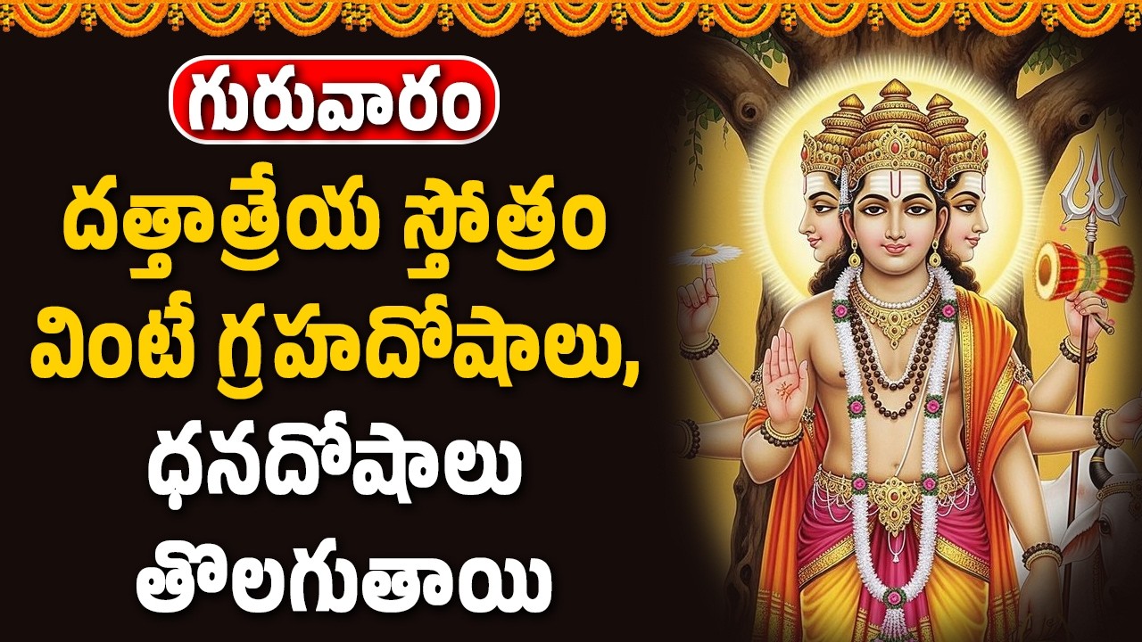 దత్తాత్రేయ స్తోత్రం వింటే గ్రహదోషాలు, ధనదోషాలు తొలగుతాయి || Abhishekam TV