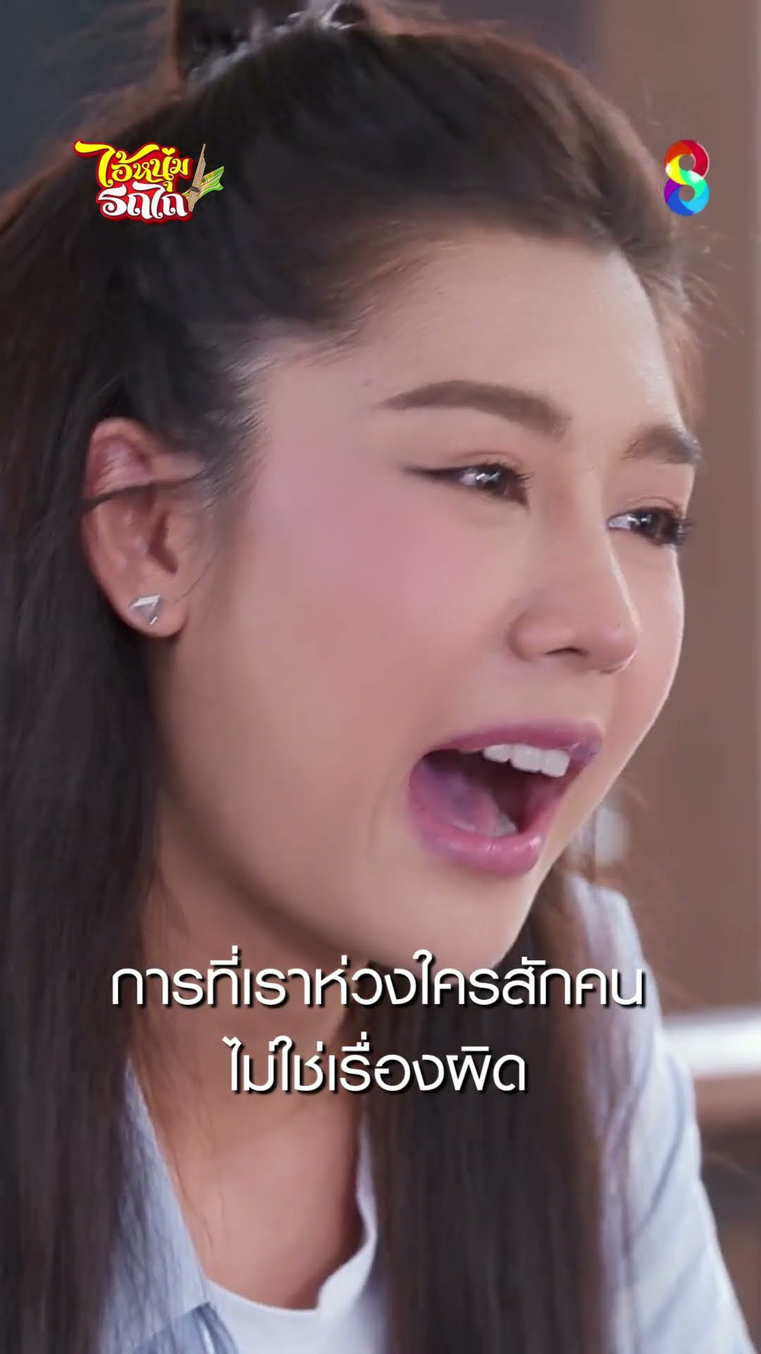 การที่เราห่วงใครสักคน ไม่ใช่เรื่องผิด #shorts ไอ้หนุ่มรถไถ | ละครช่อง8
