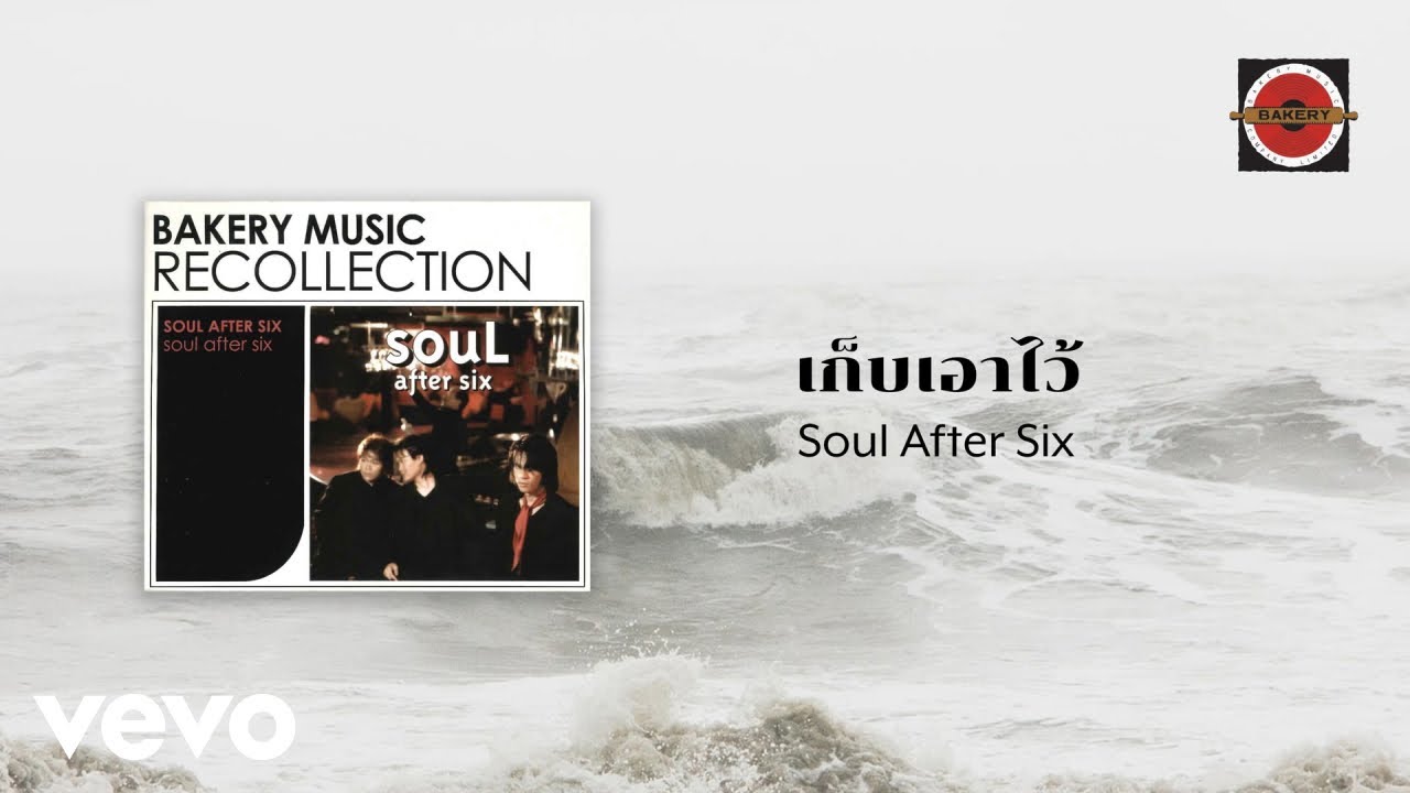 ปกเพลง เก็บเอาไว้ — SOUL AFTER SIX