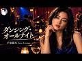 ダンシング・オールナイト(もんた&ブラザーズ)【千堂綾乃 Jazz Cover】 #SUNO AI #AI音楽 #AI画像