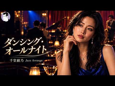 ダンシング・オールナイト（もんた＆ブラザーズ）【千堂綾乃 Jazz Cover】 #SUNO AI #AI音楽 #AI画像