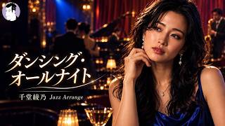 ダンシング・オールナイト（もんた＆ブラザーズ）【千堂綾乃 Jazz Cover】 #SUNO AI #AI音楽 #AI画像