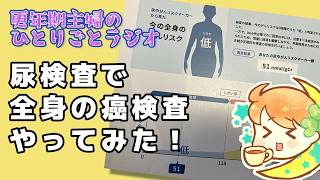 【ラジオ】「癌が怖いので家でできる簡単な方法で検査してみたよ！」※聞き流し用