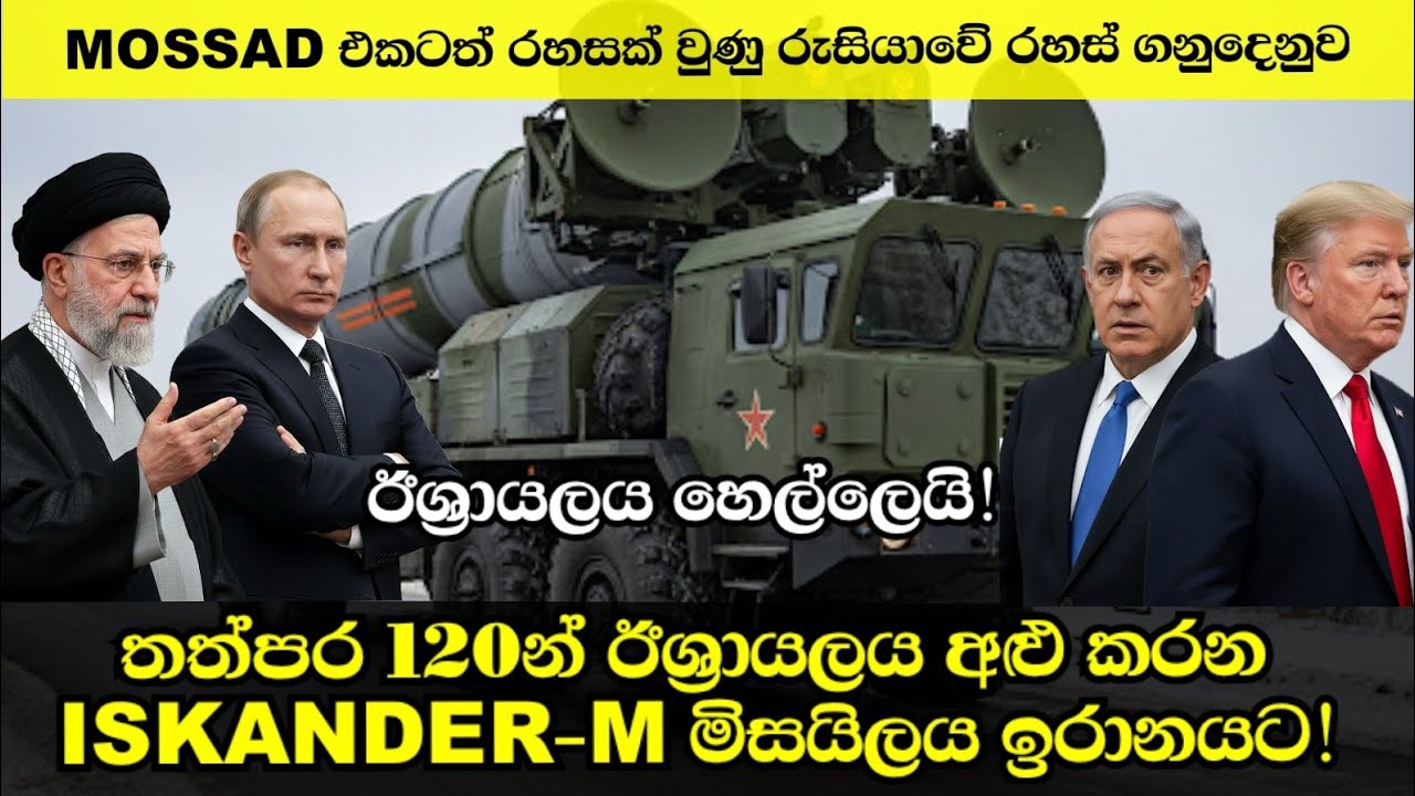 තත්පර 120න් ඊශ්‍රායලය අළු කරන්න පුළුවන් ඉස්කැම්ඩර් M මිසයිල ඉරානයට ලබාදෙයි.