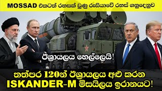 තත්පර 120න් ඊශ්‍රායලය අළු කරන්න පුළුවන් ඉස්කැම්ඩර් M මිසයිල ඉරානයට ලබාදෙයි.