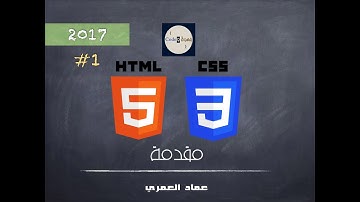 HTML5 & CSS3 مقدمة