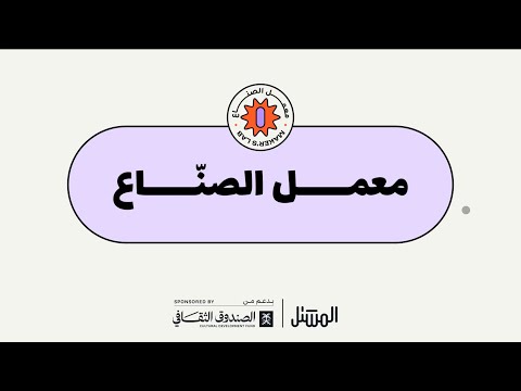 حفل افتتاح معمل الص ناع بحاضنة المشتل الإبداعية بدعم من الصندوق الثقافي