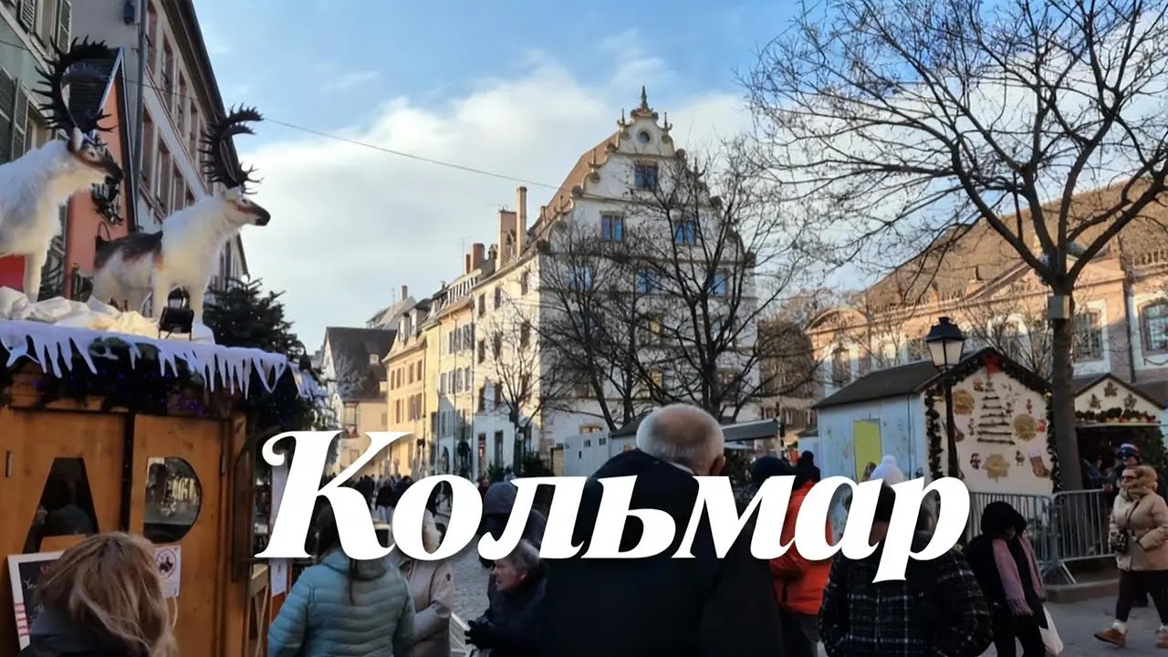 Кольмар. Рідвяний ярмарок