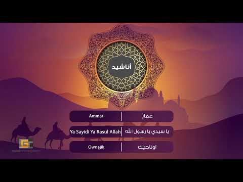 Guarda Ammar - Ya Sayidi Ya Rasul Allah | عمار - يا سيدي يا رسول الله su YouTube