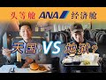 价差7倍 头等舱和经济舱的体验有多不同?全日空大海龟A380全体验 东京-檀香山往返【FBC航班体验】First Class VS Economy Class on ANA A380