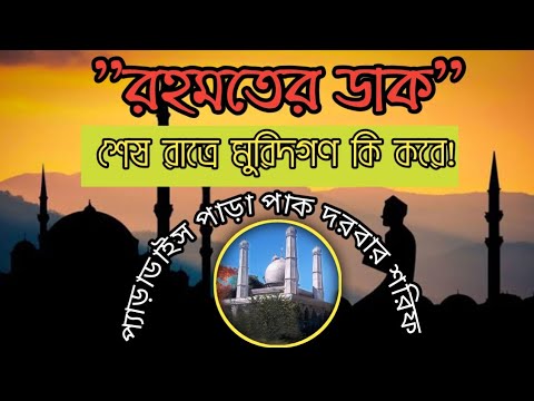 রহমতের ফায়েজ।রহমতের ডাক|প্যারাডাইস পাড়া দরবার শরিফ,টাংগাইল।