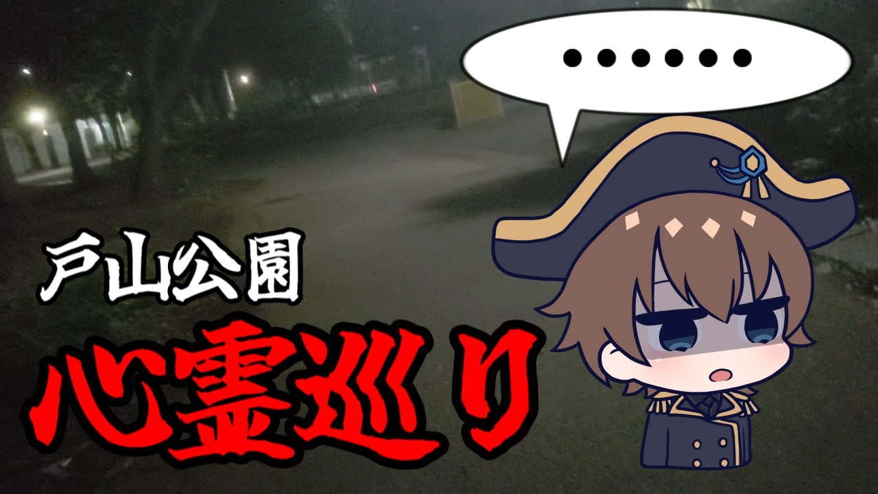 【心霊】謎の人骨100体に陸軍の霊……あれ、なんか映り込んでる！？半ギレクソダル心スポ巡り！【戸山公園】