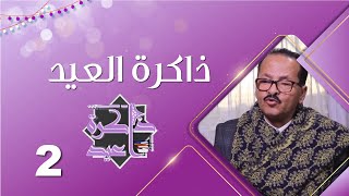 ذاكرة العيد مع الفنان الكبير أحمد الحبيشي في ضيافة مايا العبسي | الحلقة الثانية | عيد الأضحى 1444هـ