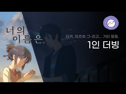 너의 이름은 예고편을 혼자 더빙 해보았다. [너의 이름은 팬 더빙/  君の名は。fan dub]