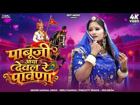 पाबुजी आया देवल रे पावना Mangal Singh Neelu Rangili | Pabuji Maharaj DJ Song | Pabuji DJ Bhajan 2026