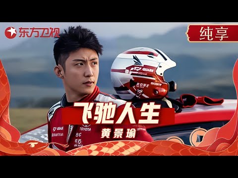 黄景瑜春晚演绎《飞驰人生》梦回林臻东! 硬汉开口唱歌惊艳全场! #东方卫视春节晚会 2019 #黄景瑜 #尹昉 |CLIP Episode cover