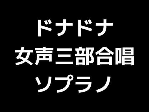02 「ドナ ドナ」信長貴富編(女声合唱版)MIDI ソプラノ 音取り音源