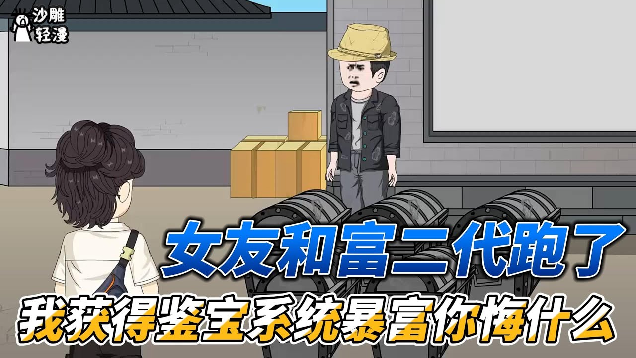 [MULTI SUB]都市动画【女友和富二代跑了，我获得鉴宝系统暴富你悔什么】地摊捡漏花瓶，被教授顶上了？ #沙雕轻漫  #SDQM