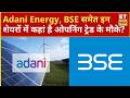 Adani Energy, BSE Limited, Cera Sanitary, Syrma SGS समेत इन शेयरों में कहां है ओपनिंग ट्रेड के मौके?