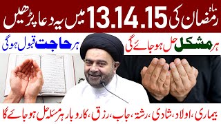 Mahe Ramzan Ki 13,14,15 Mein Ye Dua Zaroor Padh Len | Maulana Syed Muhammad Ali Naqvi