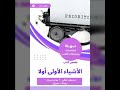 ملخص كتاب الأشياء الأولى أولا ستيفن كوفي