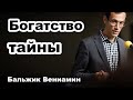 Богатство тайны... Бальжик Вениамин. Проповедь МСЦ ЕХБ