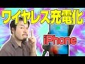 【iPhone7先どり!?】 iPhone ワイヤレス充電化!【 will be wireless charging of the iPhone 】