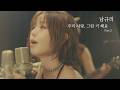 남규리 - 우리 사랑 그런 거 해요 Part.2 (feat.KoN) Official MV by Nam Gyu ri
