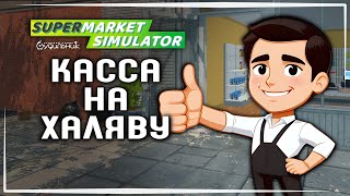 ИГРА ПОДОГНАЛА МНЕ БЕСПЛАТНУЮ КАССУ 💰 Supermarket Simulator #6