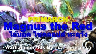 Warhammer 40k PRIMARCHS Magnus the Red ไอ้บอด ไซครอปส์ ทะลุวัง