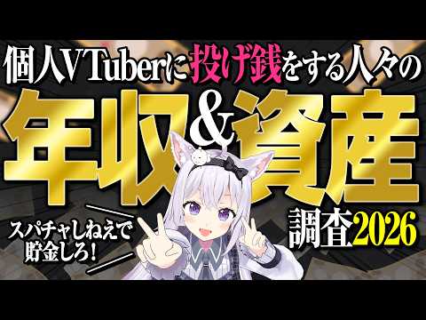 【2026最新版】なんでそんなにスパチャできる？オタクの経済力チェック【小花衣しぃ】【切り抜き】