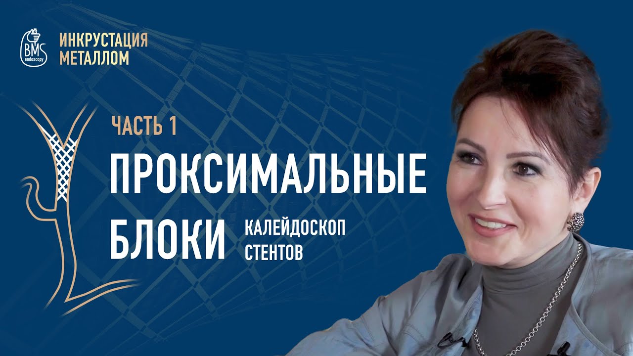 ПРОКСИМАЛЬНЫЕ БЛОКИ. Часть1.Проект "Стентирование желчного дерева" (металл) / Эксперт: Маринова Л.А.
