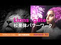 ライオンズゲートで松果体開花パワーワークします!! 一年中あなたがゲートになるっ!