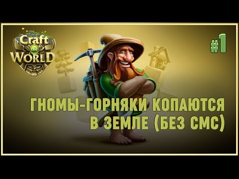 Видео: ГНУМЫ КОПАЮТСЯ В ЗЕМЛЕ 🦉 Craft The World (Лесной биом \ Земля новых надежд) #1