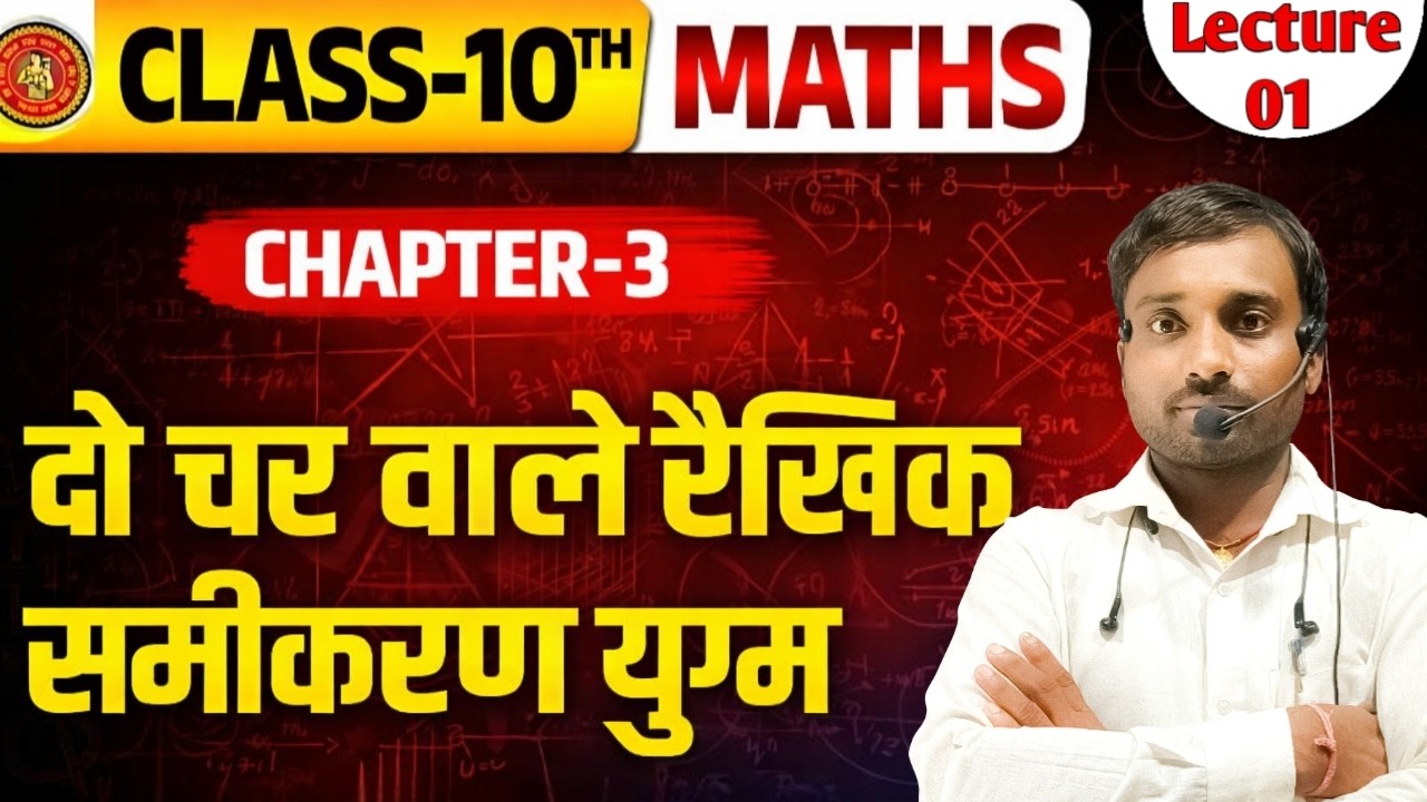 Class -10th Math🔥|| CH -03 दो चर वाले रैखिक समीकरण युग्म  || 10th Maths Chapter 3 || Introduction✅